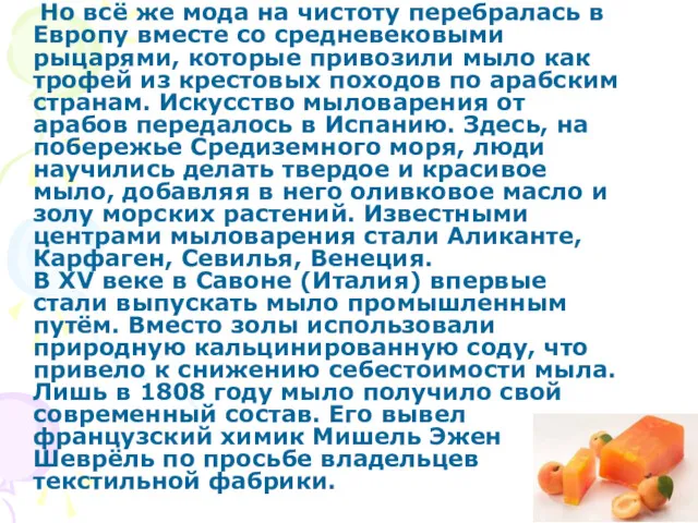 Но всё же мода на чистоту перебралась в Европу вместе со средневековыми рыцарями,