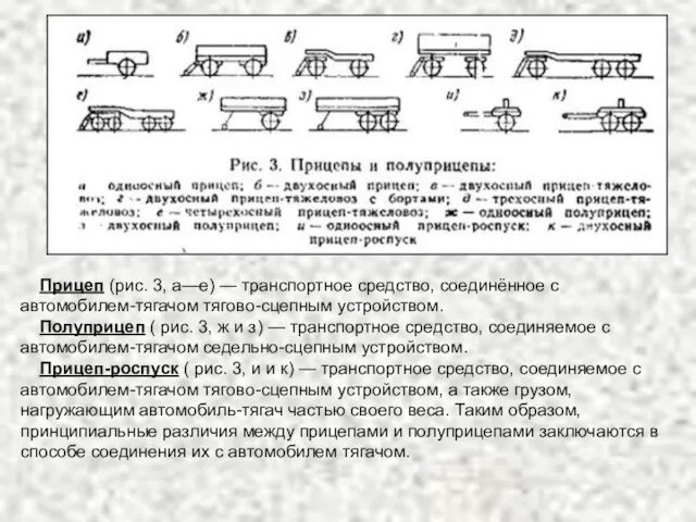 Прицеп (рис. 3, а—е) — транспортное средство, соединённое с автомобилем-тягачом