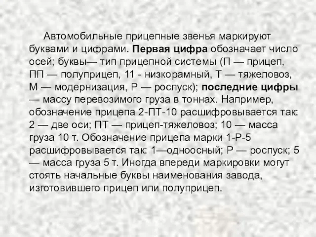 Автомобильные прицепные звенья маркируют буквами и цифрами. Первая цифра обозначает