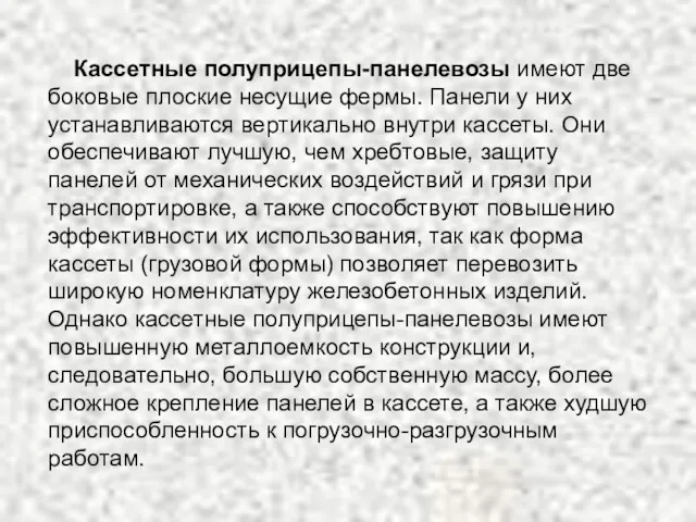 Кассетные полуприцепы-панелевозы имеют две боковые плоские несущие фермы. Панели у