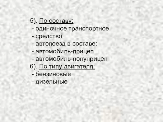 5). По составу: - одиночное транспортное - средство - автопоезд