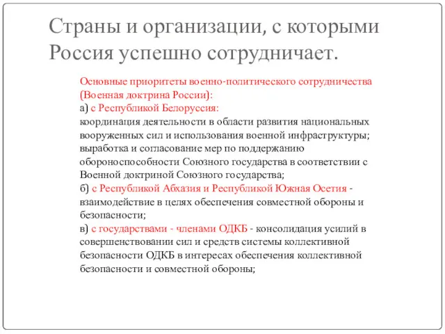 Страны и организации, с которыми Россия успешно сотрудничает. Основные приоритеты