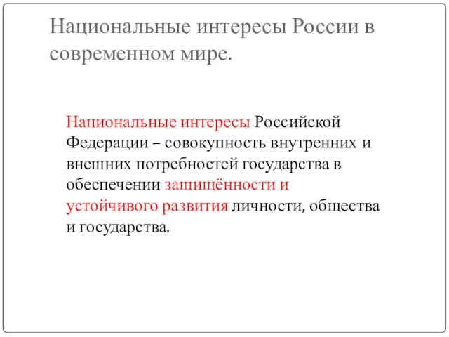 Национальные интересы России в современном мире. Национальные интересы Российской Федерации