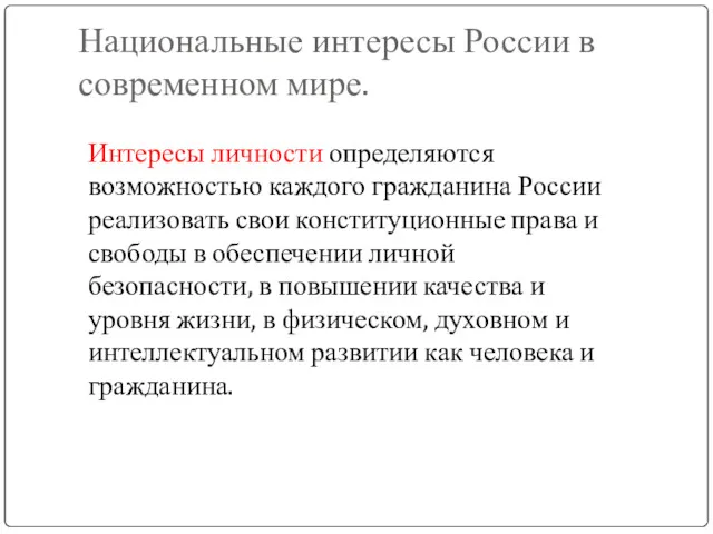 Национальные интересы России в современном мире. Интересы личности определяются возможностью