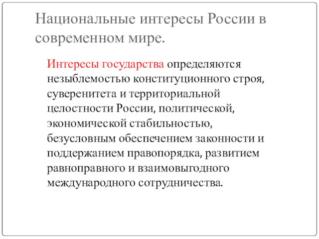 Национальные интересы России в современном мире. Интересы государства определяются незыблемостью