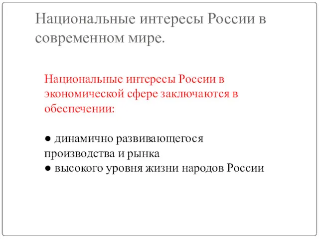 Национальные интересы России в современном мире. Национальные интересы России в