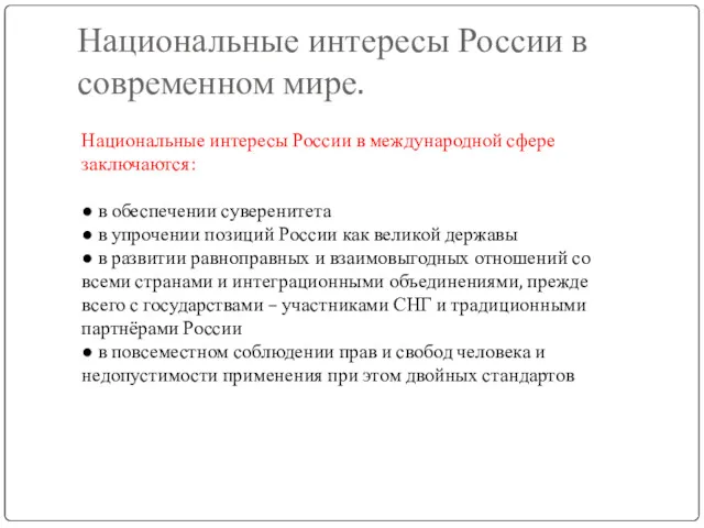 Национальные интересы России в современном мире. Национальные интересы России в