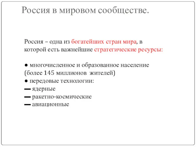 Россия в мировом сообществе. Россия – одна из богатейших стран