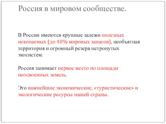 Россия в мировом сообществе. В России имеются крупные залежи полезных