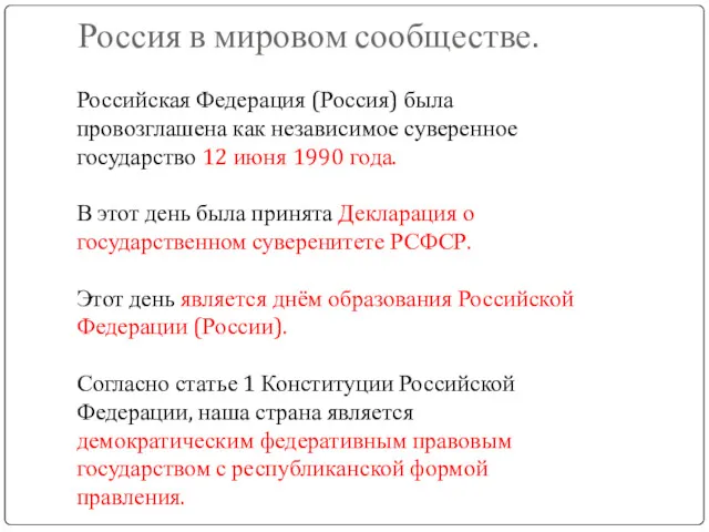 Россия в мировом сообществе. Российская Федерация (Россия) была провозглашена как