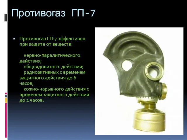 Противогаз ГП-7 Противогаз ГП-7 эффективен при защите от веществ: нервно-паралитического