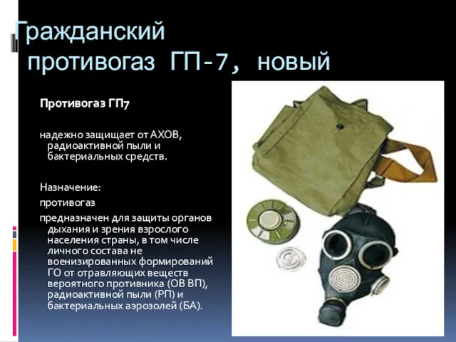 Гражданский противогаз ГП-7, новый Противогаз ГП7 надежно защищает от АХОВ,