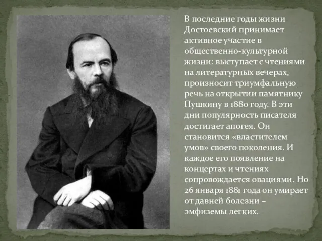 В последние годы жизни Достоевский принимает активное участие в общественно-культурной