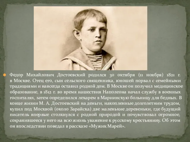 Федор Михайлович Достоевский родился 30 октября (11 ноября) 1821 г.