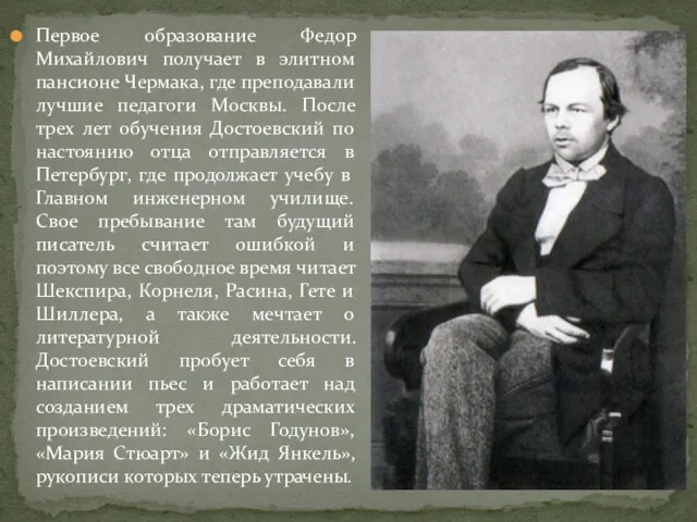 Первое образование Федор Михайлович получает в элитном пансионе Чермака, где