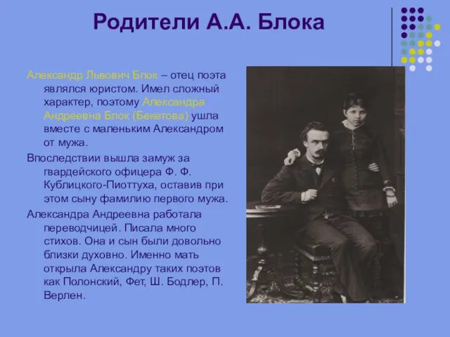 Родители А.А. Блока Александр Львович Блок – отец поэта являлся