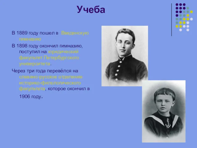 Учеба В 1889 году пошел в Введенскую гимназию В 1898