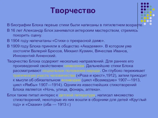 Творчество В биографии Блока первые стихи были написаны в пятилетнем