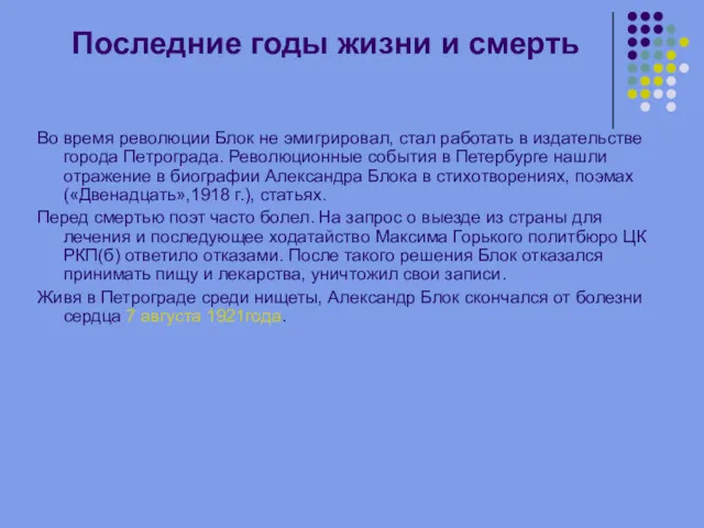 Последние годы жизни и смерть Во время революции Блок не