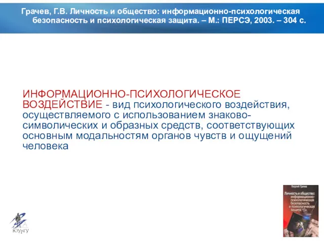 Грачев, Г.В. Личность и общество: информационно-психологическая безопасность и психологическая защита. – М.: ПЕРСЭ,