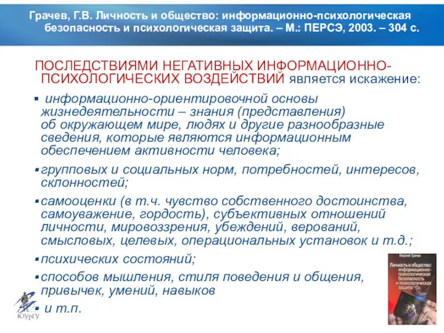 Грачев, Г.В. Личность и общество: информационно-психологическая безопасность и психологическая защита. – М.: ПЕРСЭ,