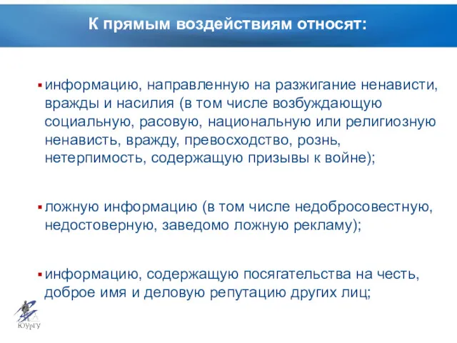 К прямым воздействиям относят: информацию, направленную на разжигание ненависти, вражды и насилия (в