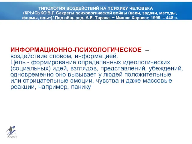 ТИПОЛОГИЯ ВОЗДЕЙСТВИЙ НА ПСИХИКУ ЧЕЛОВЕКА (КРЫСЬКО В.Г. Секреты психологической войны (цели, задачи, методы,