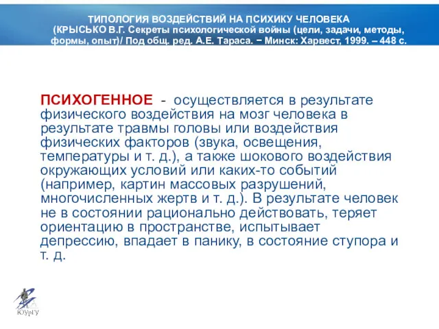 ТИПОЛОГИЯ ВОЗДЕЙСТВИЙ НА ПСИХИКУ ЧЕЛОВЕКА (КРЫСЬКО В.Г. Секреты психологической войны (цели, задачи, методы,