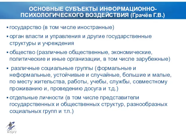 ОСНОВНЫЕ СУБЪЕКТЫ ИНФОРМАЦИОННО-ПСИХОЛОГИЧЕСКОГО ВОЗДЕЙСТВИЯ (Грачёв Г.В.) государство (в том числе иностранные) орган власти