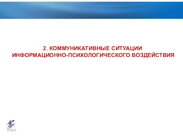 2. КОММУНИКАТИВНЫЕ СИТУАЦИИ ИНФОРМАЦИОННО-ПСИХОЛОГИЧЕСКОГО ВОЗДЕЙСТВИЯ