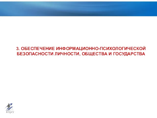 3. ОБЕСПЕЧЕНИЕ ИНФОРМАЦИОННО-ПСИХОЛОГИЧЕСКОЙ БЕЗОПАСНОСТИ ЛИЧНОСТИ, ОБЩЕСТВА И ГОСУДАРСТВА