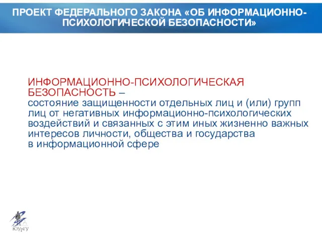 ПРОЕКТ ФЕДЕРАЛЬНОГО ЗАКОНА «ОБ ИНФОРМАЦИОННО-ПСИХОЛОГИЧЕСКОЙ БЕЗОПАСНОСТИ» ИНФОРМАЦИОННО-ПСИХОЛОГИЧЕСКАЯ БЕЗОПАСНОСТЬ ‒ состояние защищенности отдельных лиц