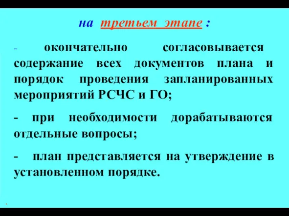 * - окончательно согласовывается содержание всех документов плана и порядок