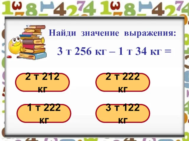 Найди значение выражения: 3 т 256 кг – 1 т