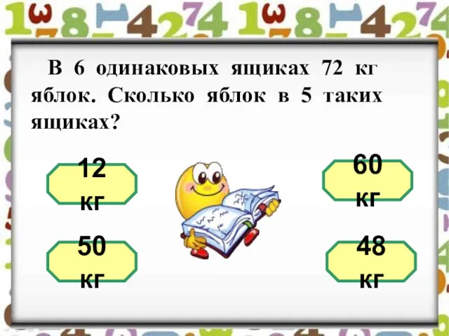 В 6 одинаковых ящиках 72 кг яблок. Сколько яблок в