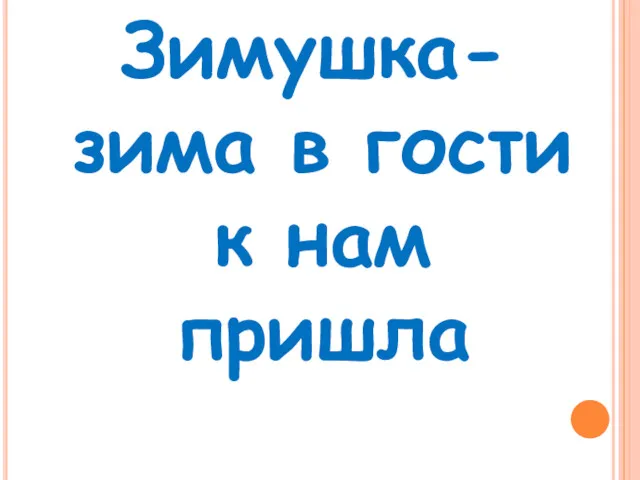 Зимушка-зима в гости к нам пришла