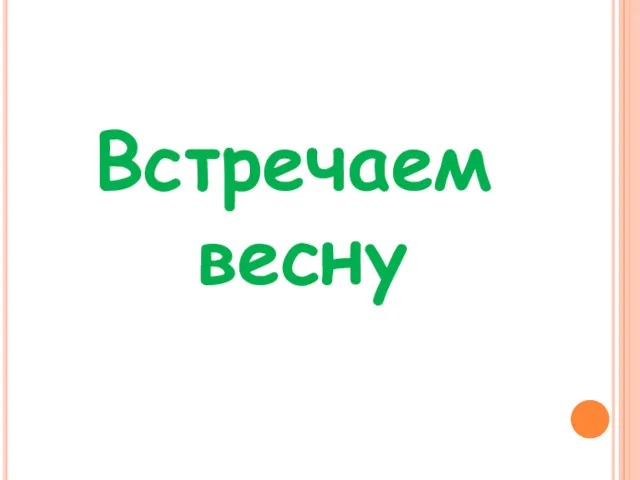 Встречаем весну