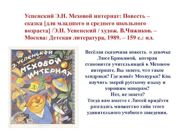 Весёлая сказочная повесть о девочке Люсе Брюкиной, которая становится учительницей