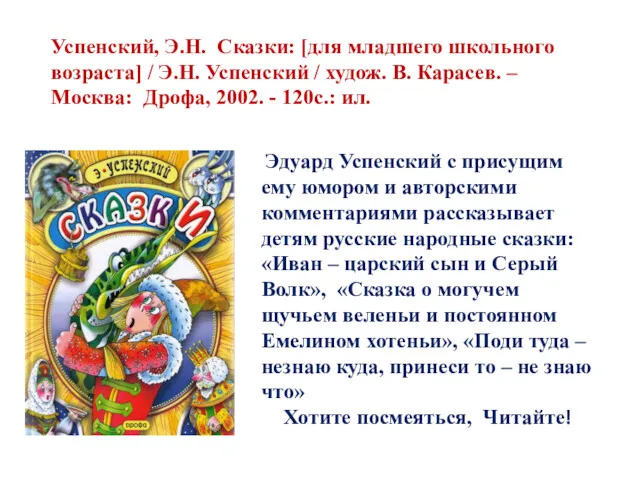 Эдуард Успенский с присущим ему юмором и авторскими комментариями рассказывает детям русские народные