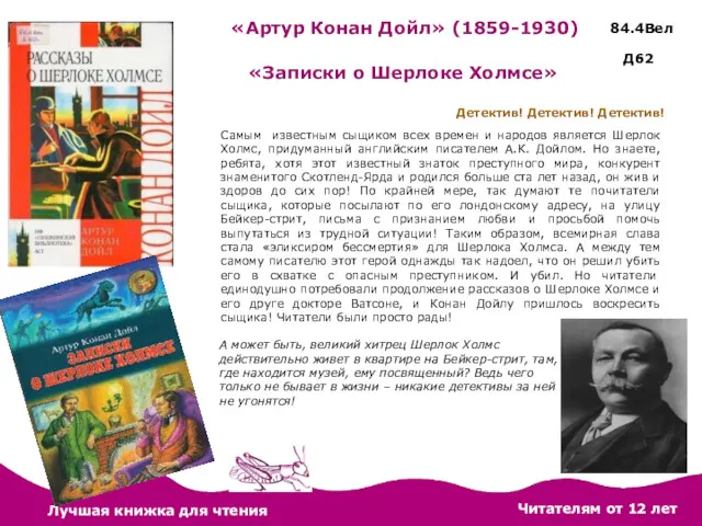 84.4Вел Детектив! Детектив! Детектив! «Записки о Шерлоке Холмсе» Самым известным