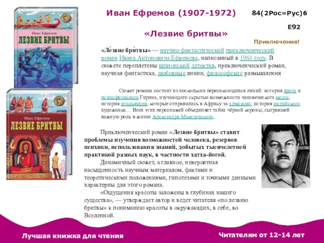 84(2Рос=Рус)6 Приключения! «Лезвие бритвы» Сюжет романа состоит из нескольких пересекающихся