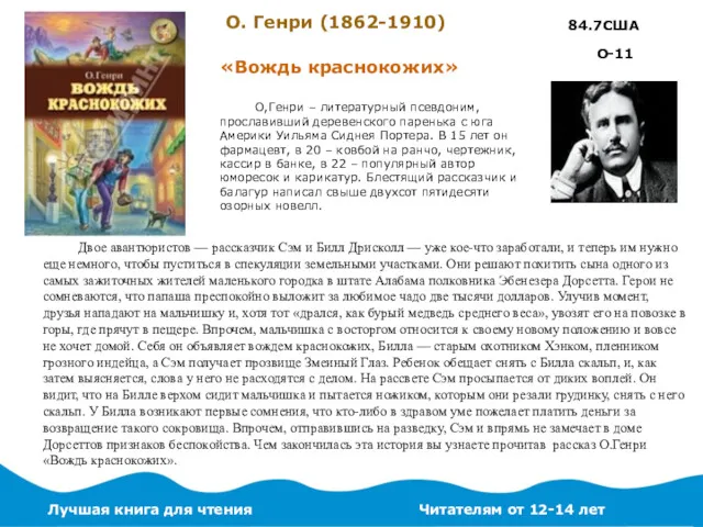 О. Генри (1862-1910) О,Генри – литературный псевдоним, прославивший деревенского паренька