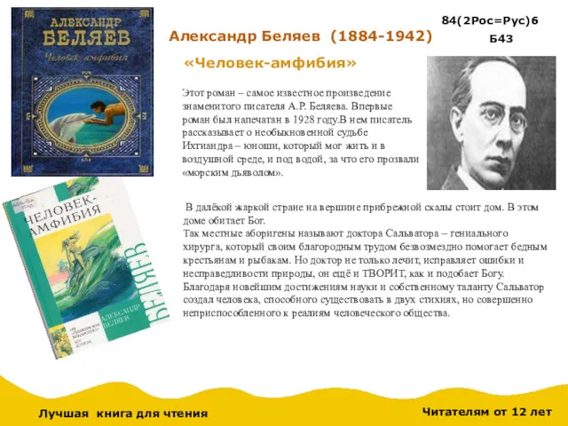 Читателям от 12 лет Александр Беляев (1884-1942) «Человек-амфибия» В далёкой