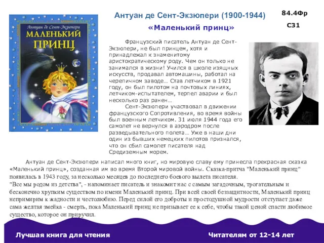 Антуан де Сент-Экзюпери (1900-1944) Французский писатель Антуан де Сент-Экзюпери, не