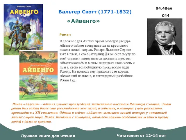 «Айвенго» Роман «Айвенго» – одно из лучших произведений знаменитого писателя