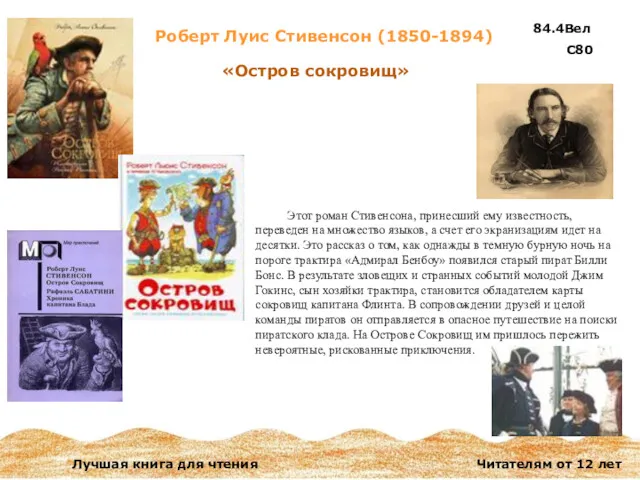 Роберт Луис Стивенсон (1850-1894) Этот роман Стивенсона, принесший ему известность,