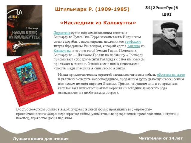 «Наследник из Калькутты» Лучшая книга для чтения 84(2Рос=Рус)6 Ш91 Штильмарк