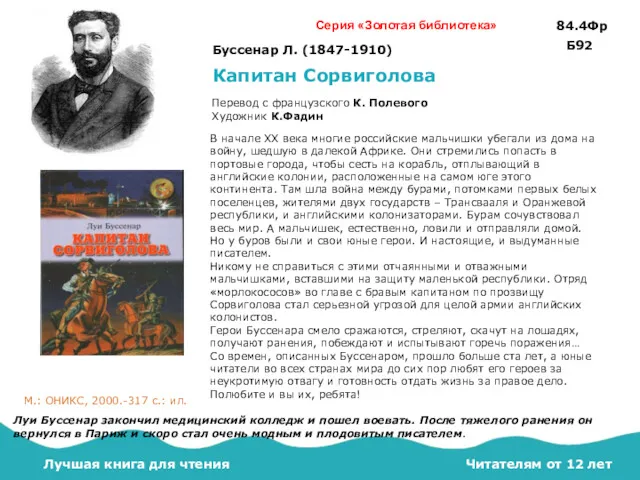 Читателям от 12 лет Буссенар Л. (1847-1910) Капитан Сорвиголова Перевод