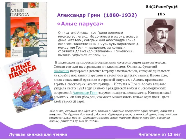 Александр Грин (1880-1932) «Алые паруса» В маленьком приморском поселке жила