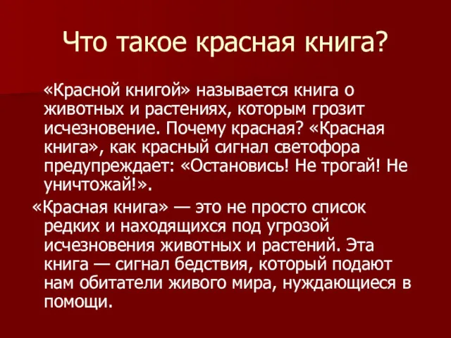 Что такое красная книга? «Красной книгой» называется книга о животных и растениях, которым